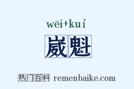 崴魁是什么意思的图片